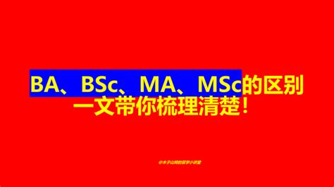 ba 意思|BA、BSc、MA、MSc的区别，你了解吗？